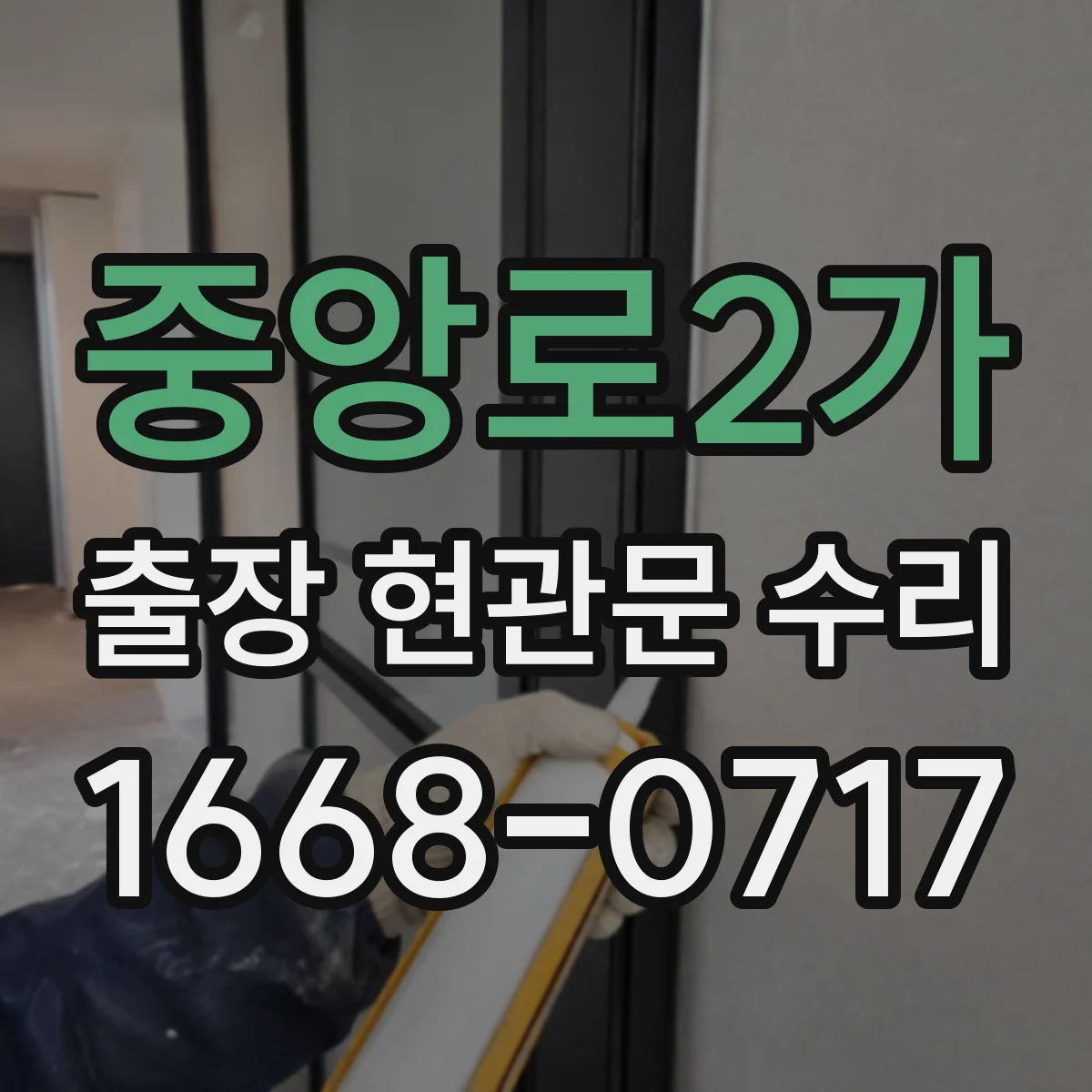 중앙로2가 출장 현관문 수리 도어 실린더 이상 징후 확인