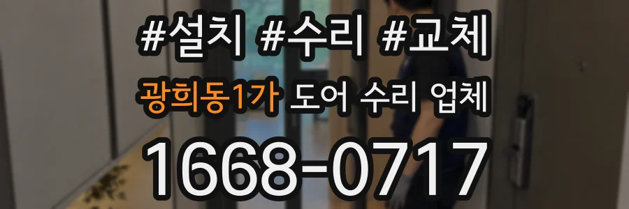광희동1가 도어 수리 업체