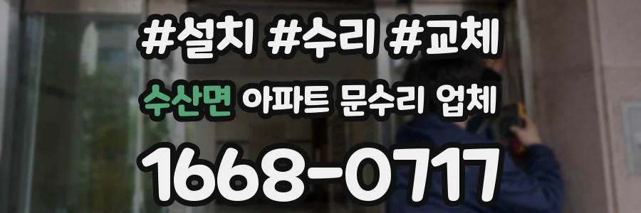 수산면 아파트 문수리 업체