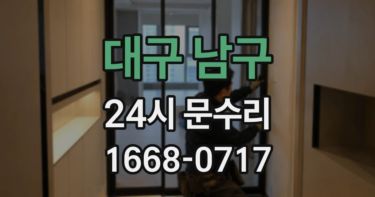 대구 남구 24시 문수리