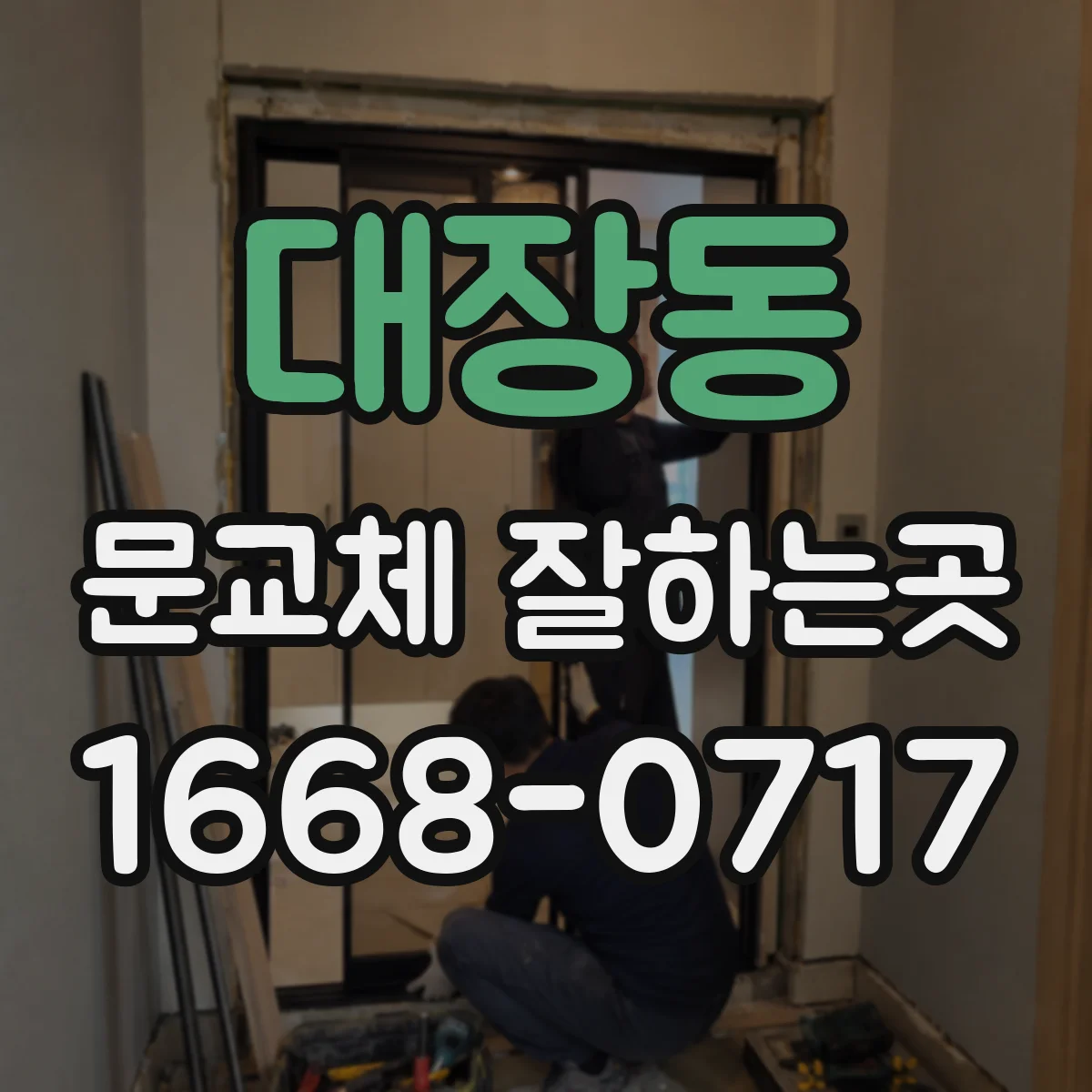 대장동 문교체 잘하는곳