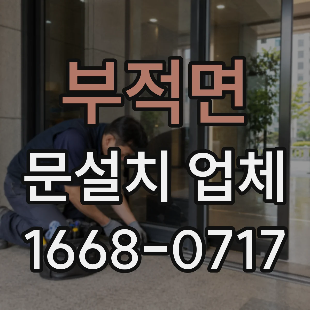 부적면 문설치 업체