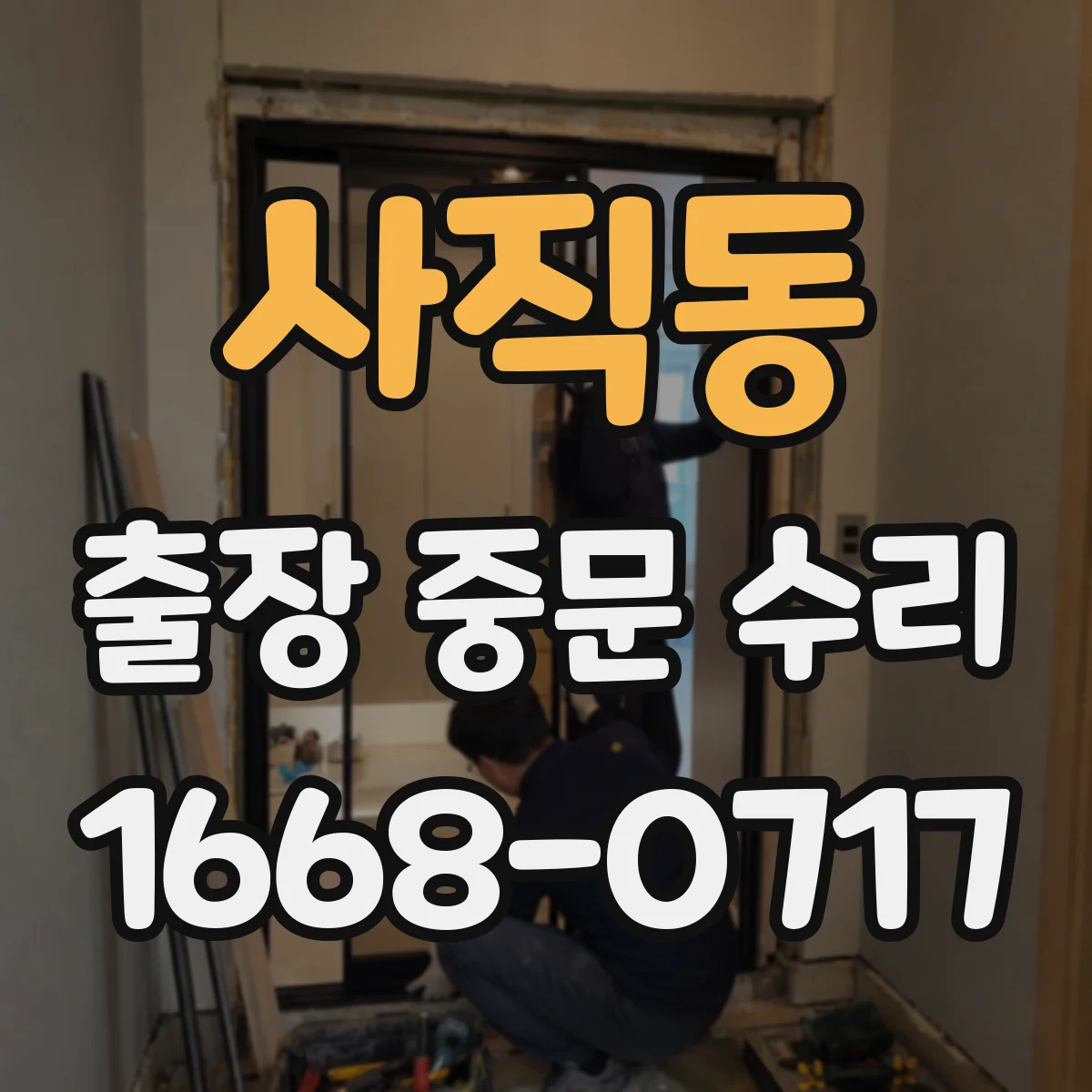 사직동 출장 중문 수리