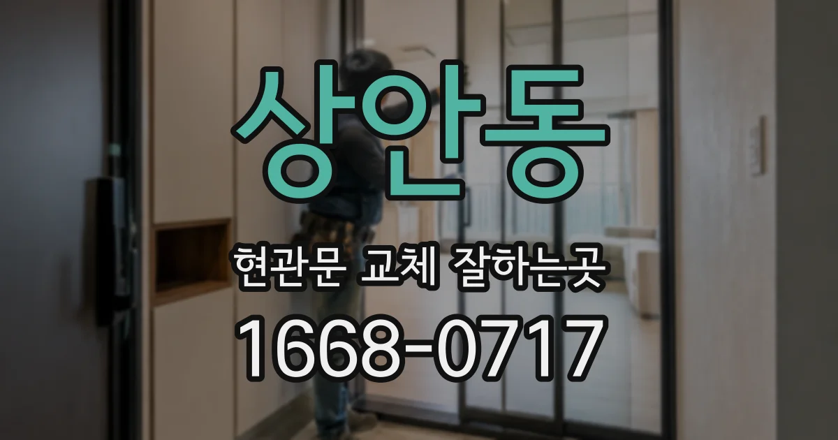 상안동 현관문 교체 잘하는곳