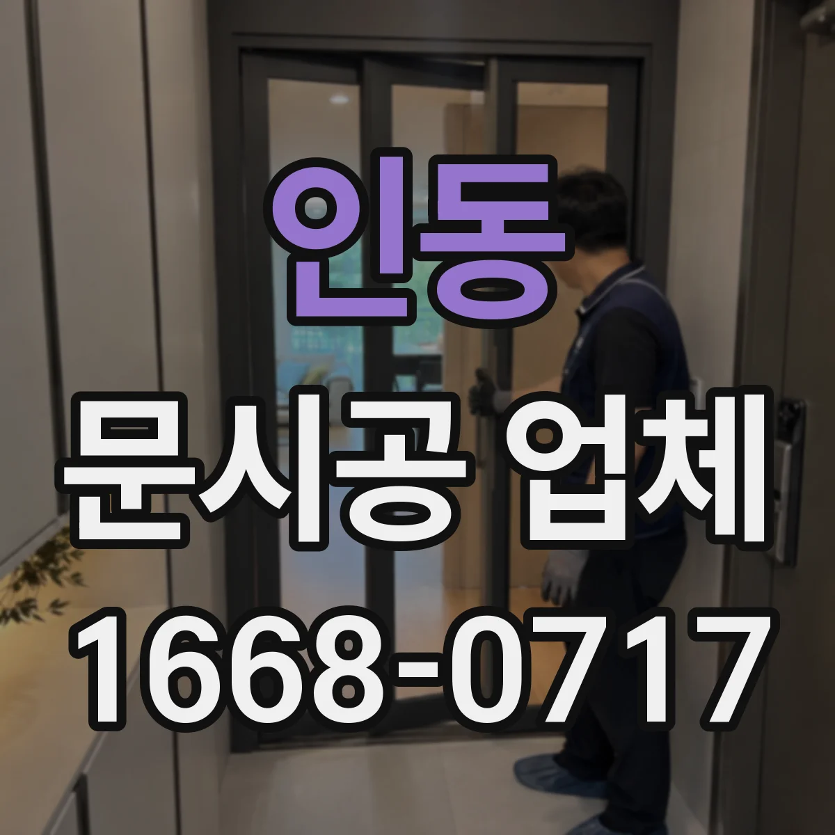 인동 문시공 업체