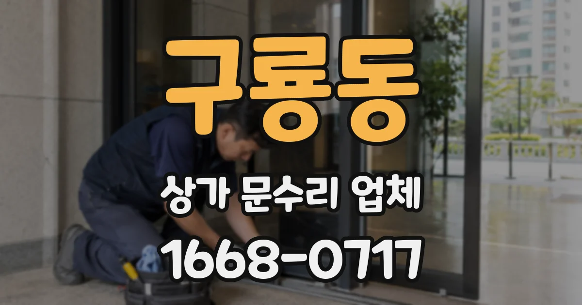 구룡동 상가 문수리 업체