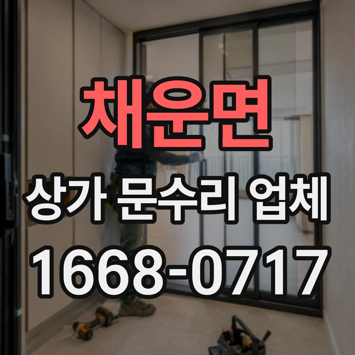 채운면 상가 문수리 업체