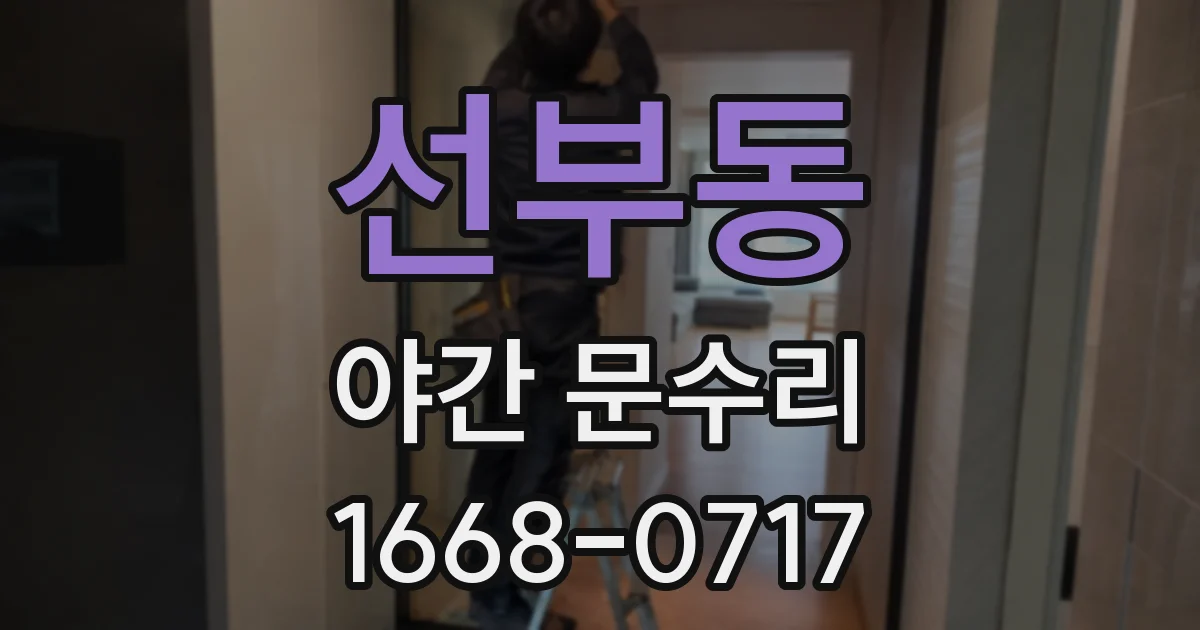 선부동 야간 문수리
