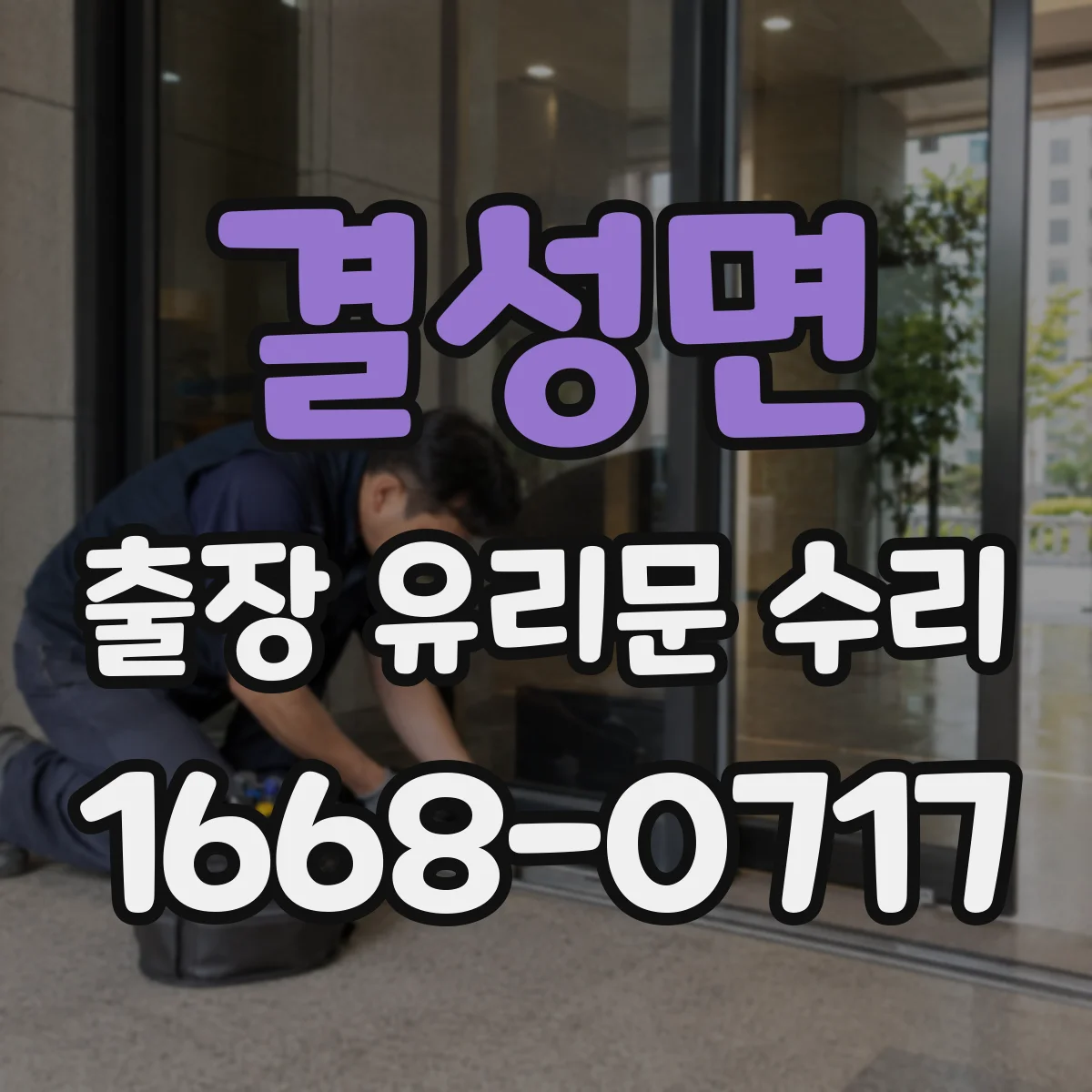 결성면 출장 유리문 수리