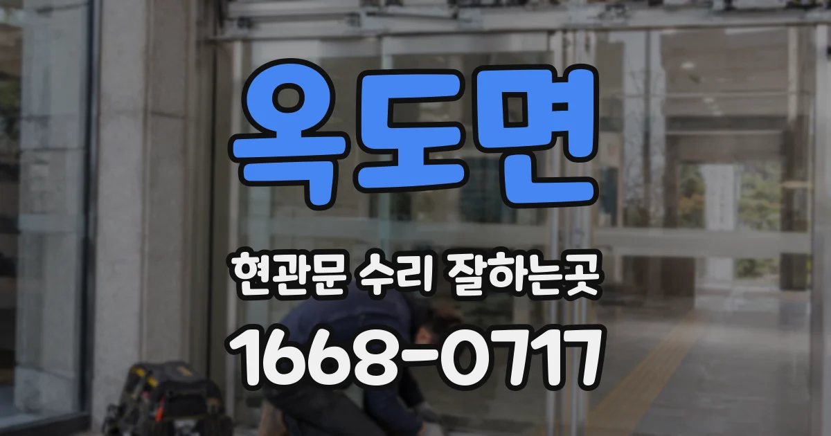 옥도면 현관문 수리 잘하는곳