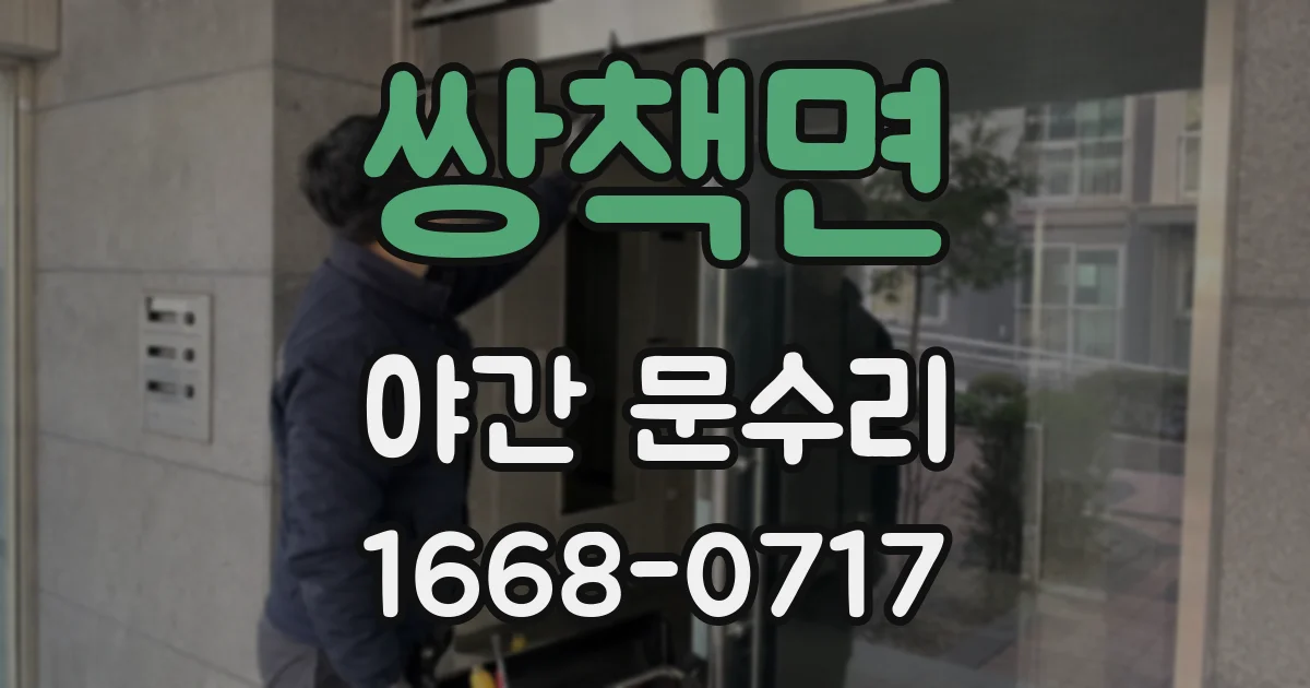 쌍책면 야간 문수리