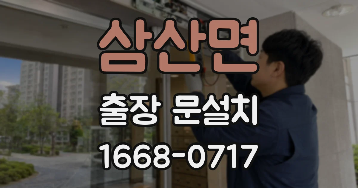 삼산면 출장 문설치