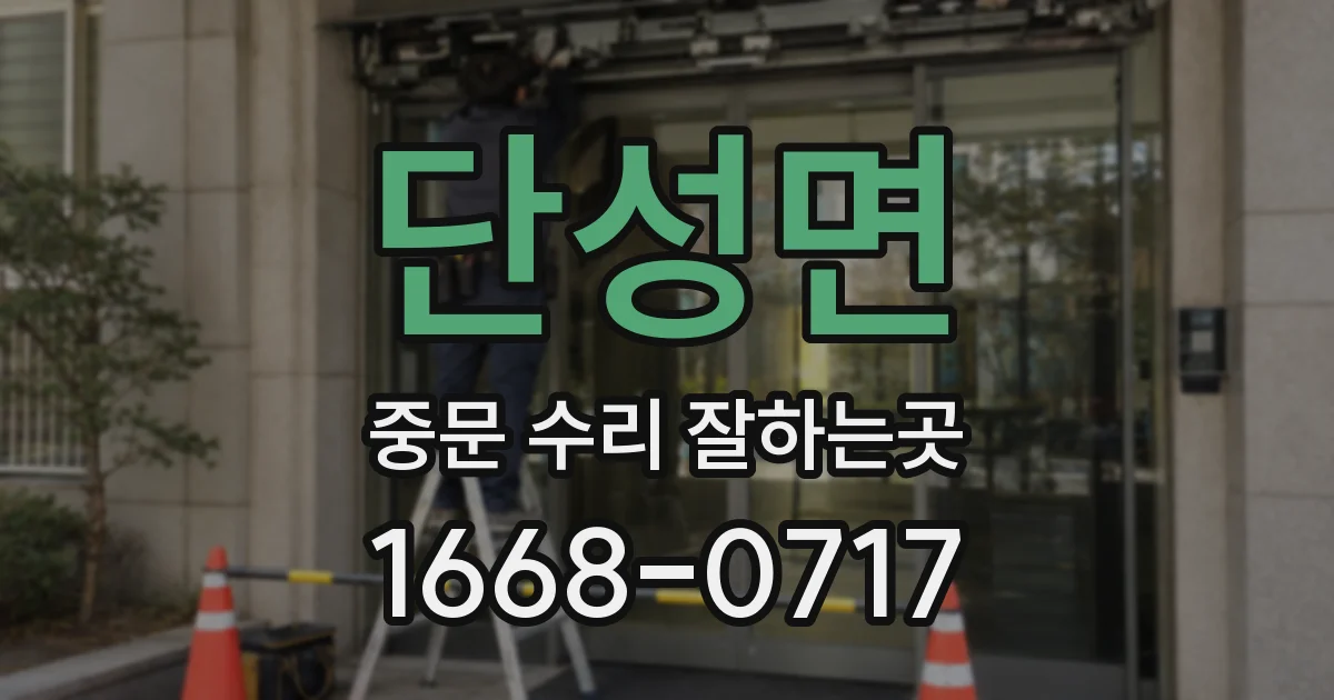 단성면 중문 수리 잘하는곳