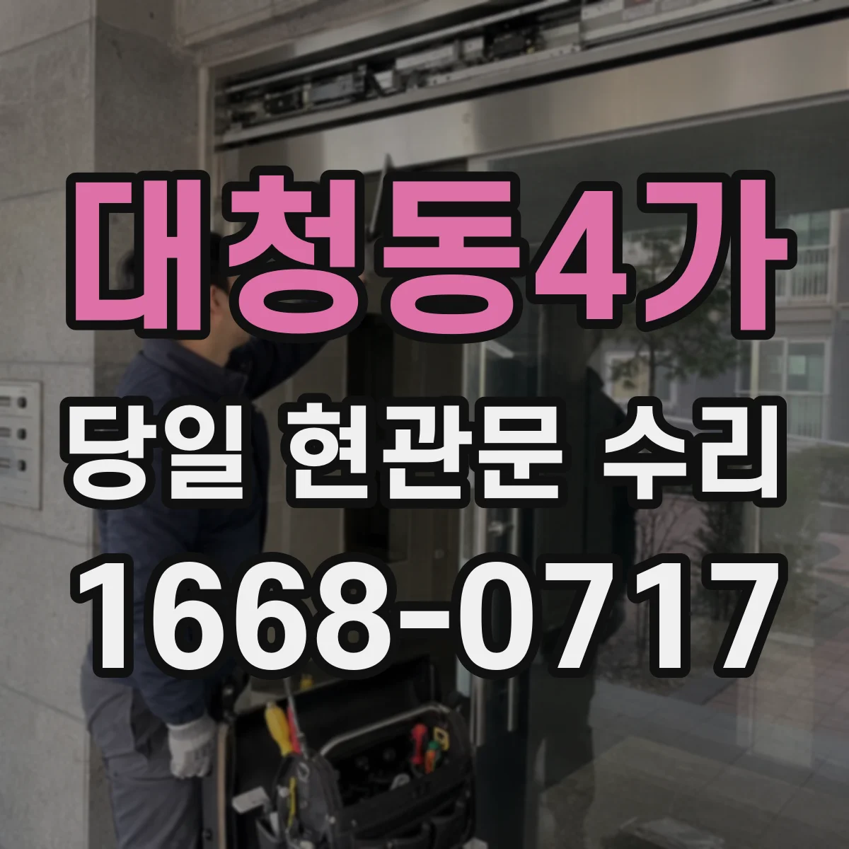 대청동4가 당일 현관문 수리