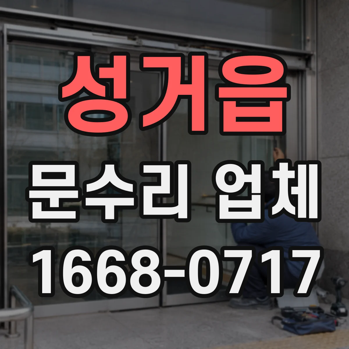 성거읍 문수리 업체