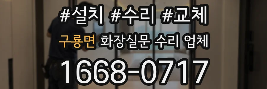 구룡면 화장실문 수리 업체
