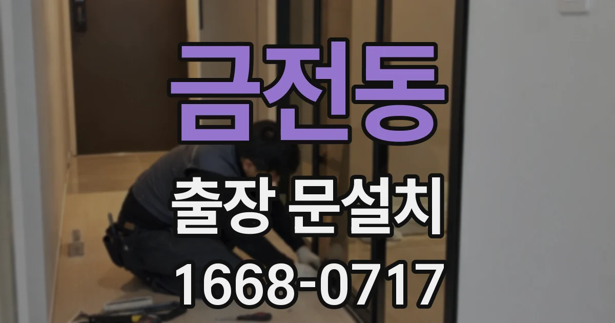 금전동 출장 문설치