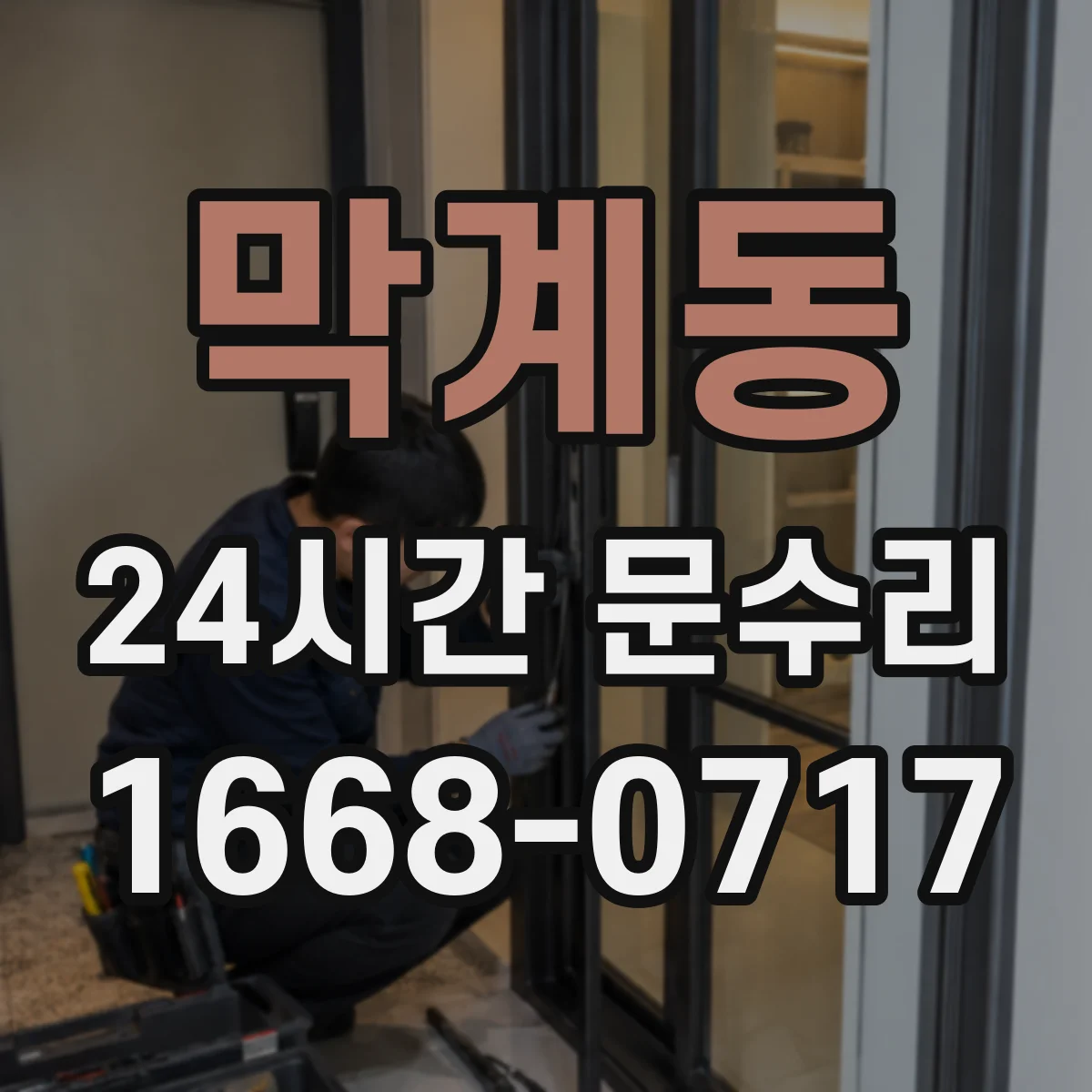 막계동 24시간 문수리