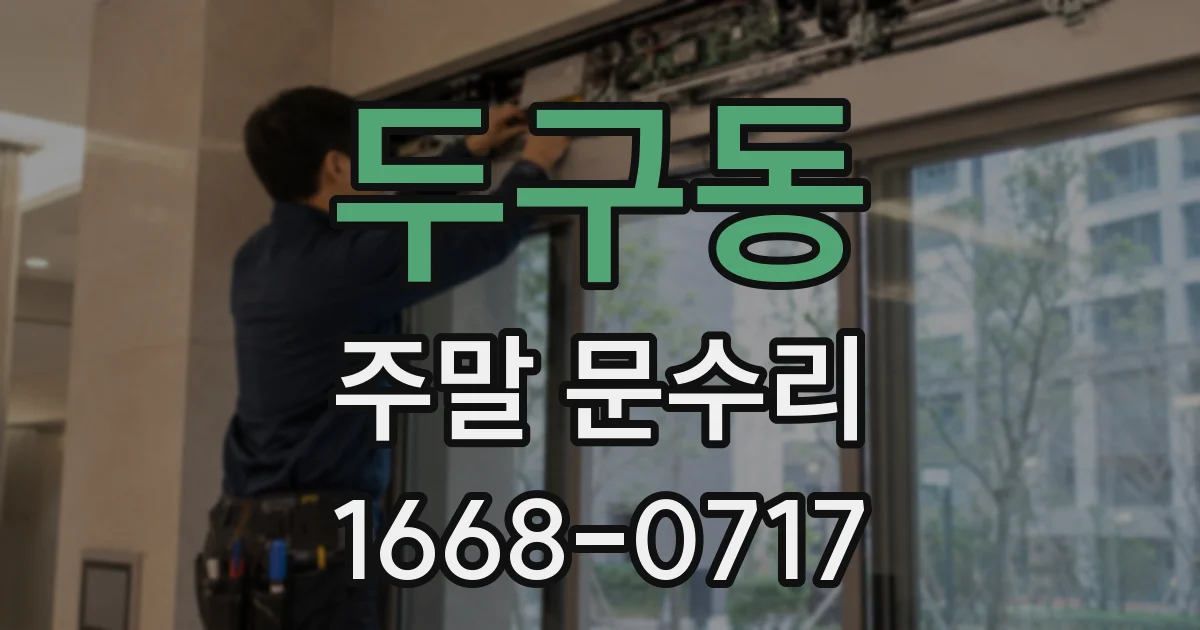 두구동 주말 문수리