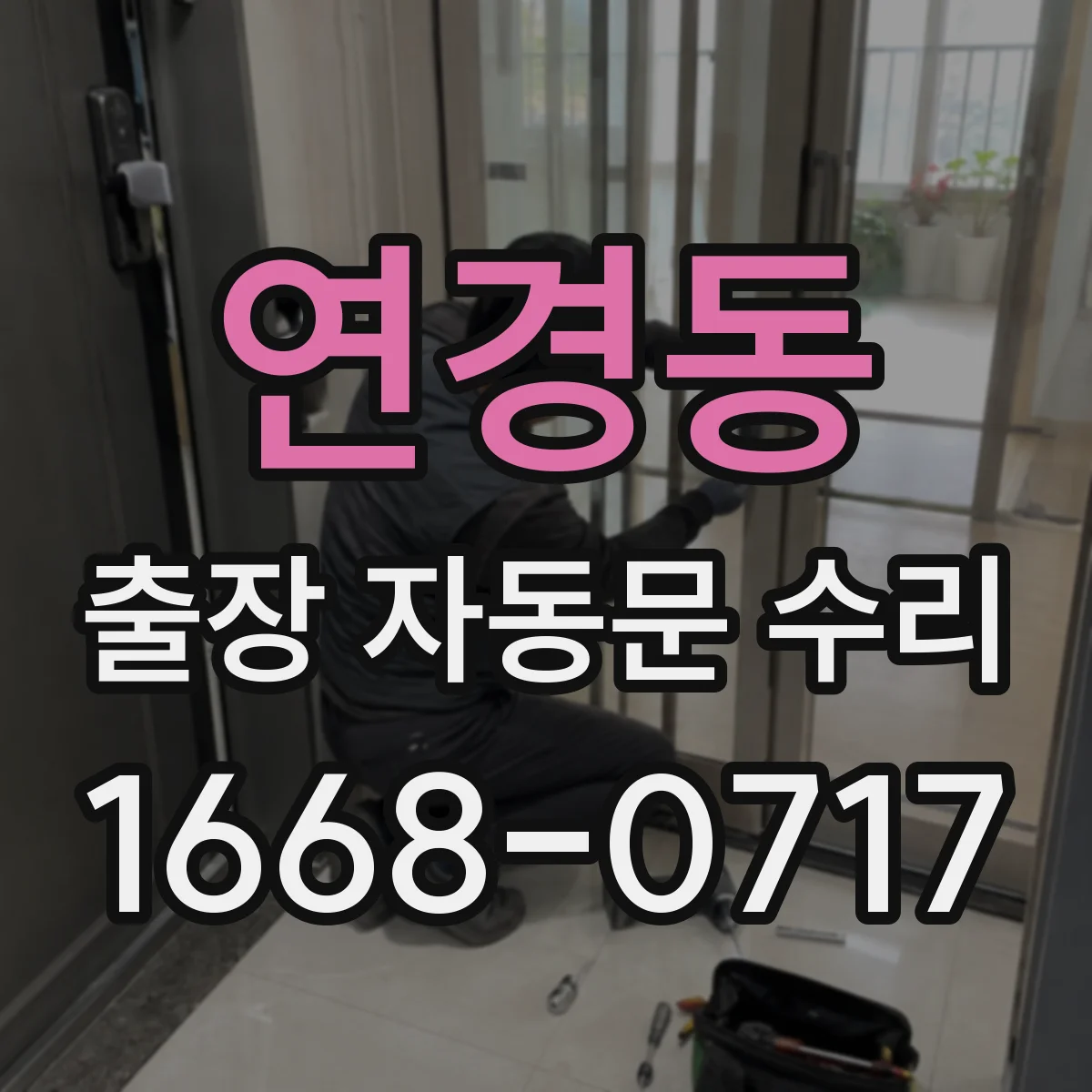 연경동 출장 자동문 수리
