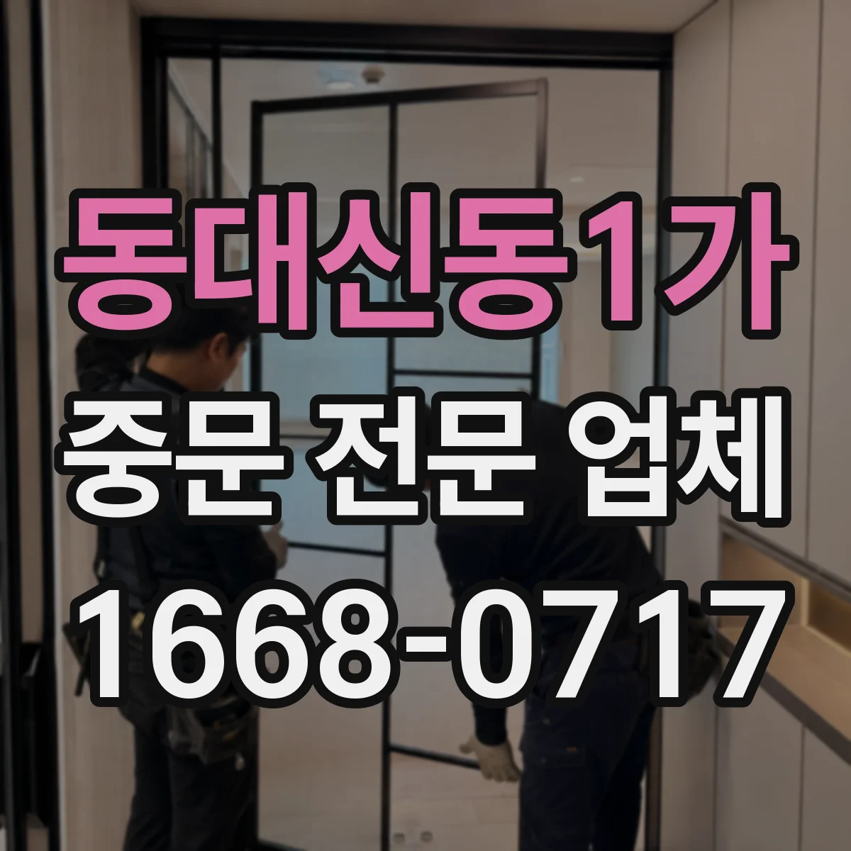 동대신동1가 중문 전문 업체