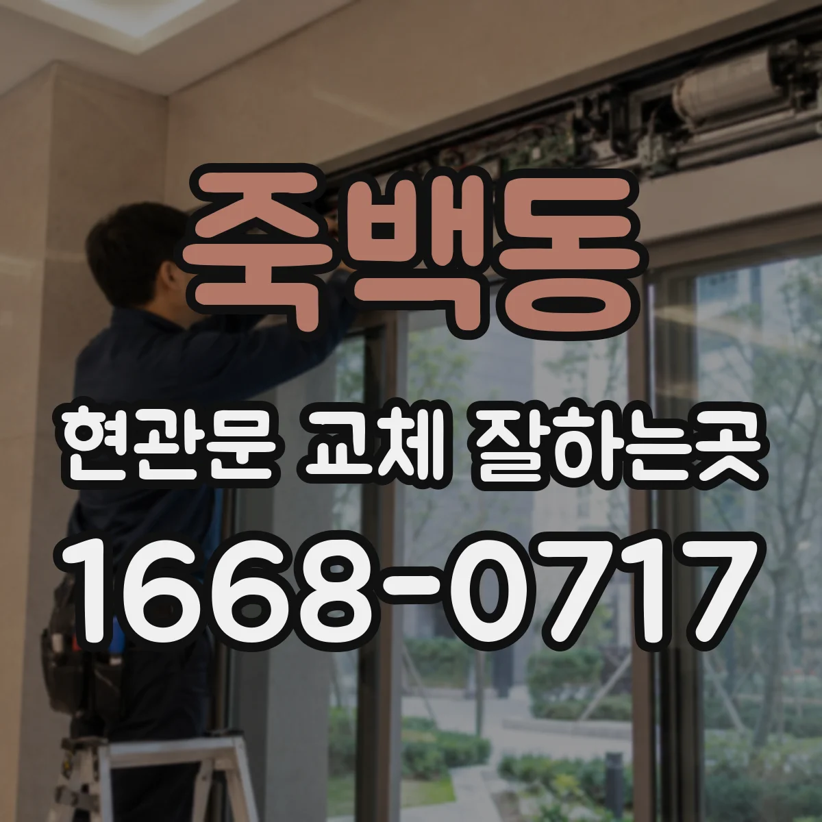죽백동 현관문 교체 잘하는곳