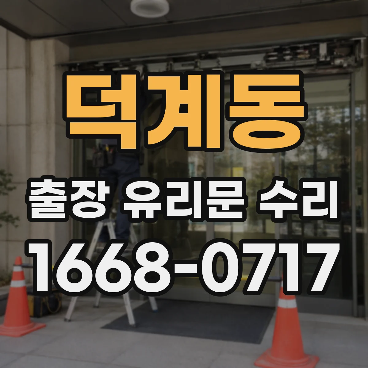 덕계동 출장 유리문 수리