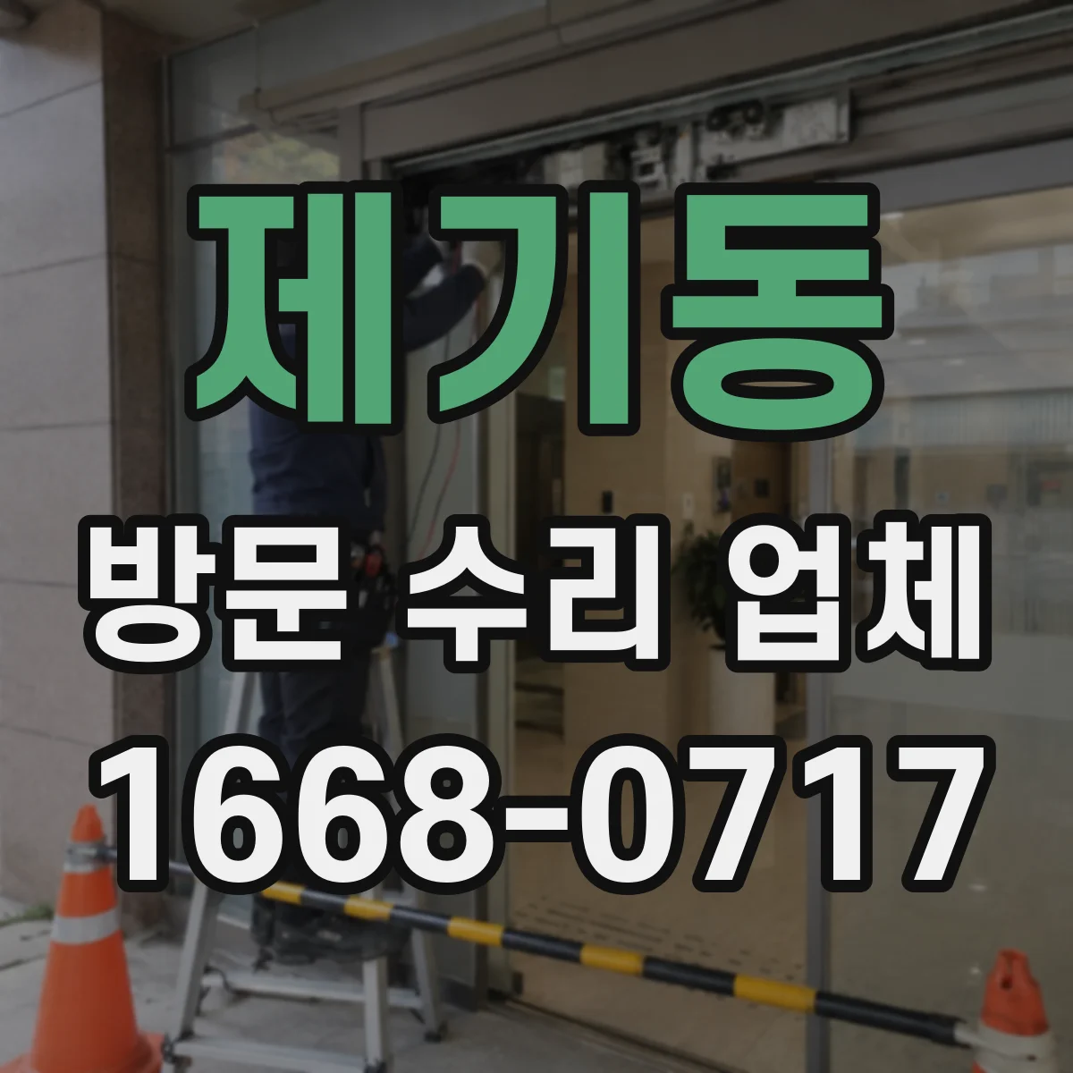 제기동 방문 수리 업체