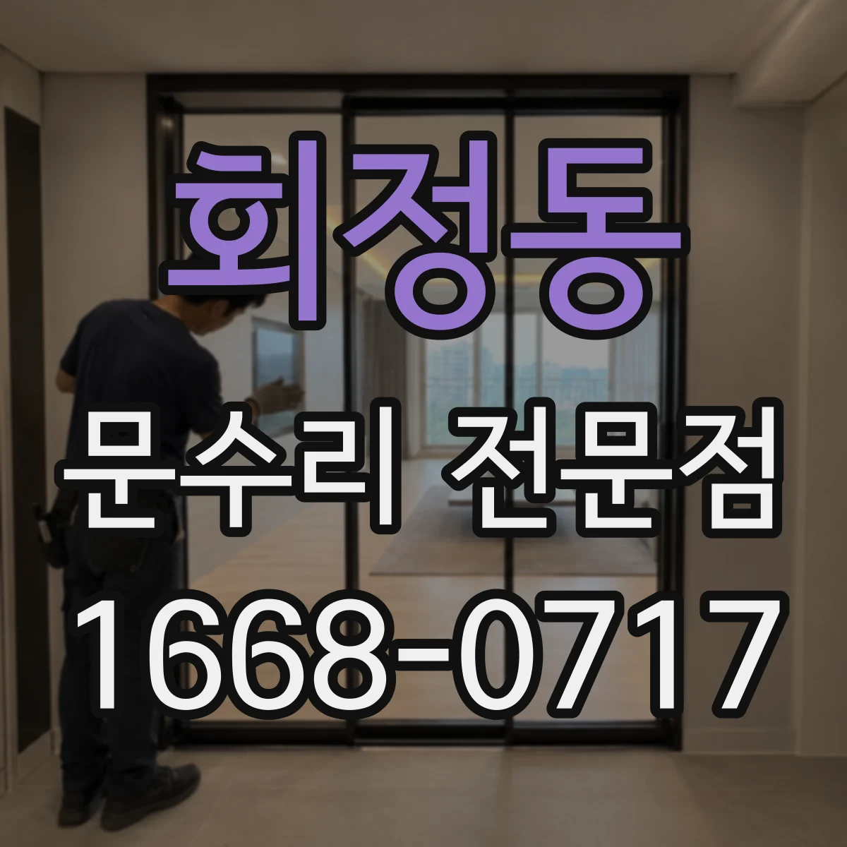 회정동 문수리 전문점