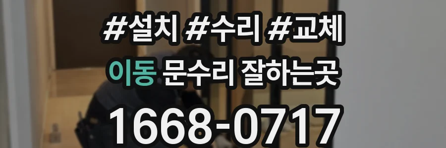 이동 문수리 잘하는곳