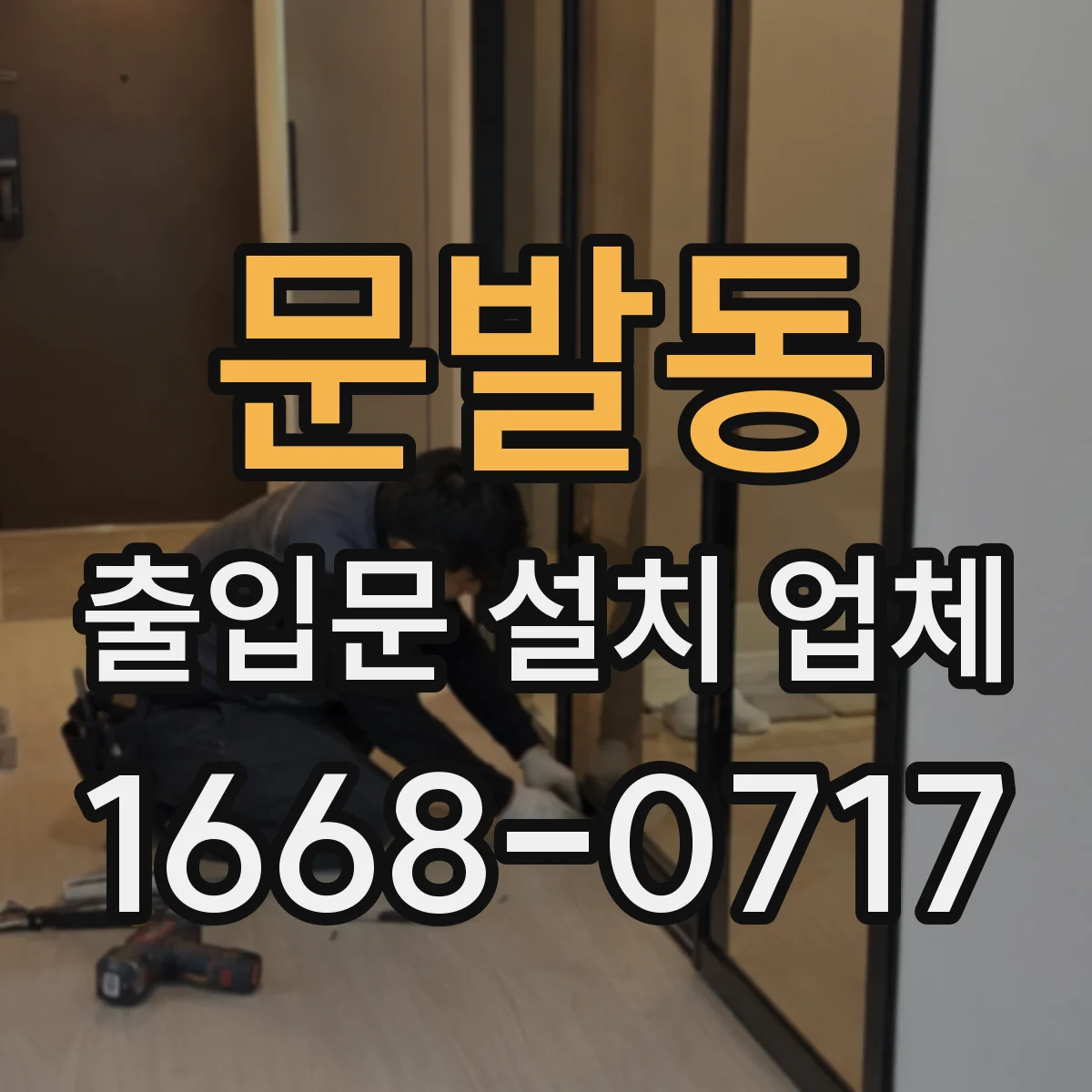 문발동 출입문 설치 업체