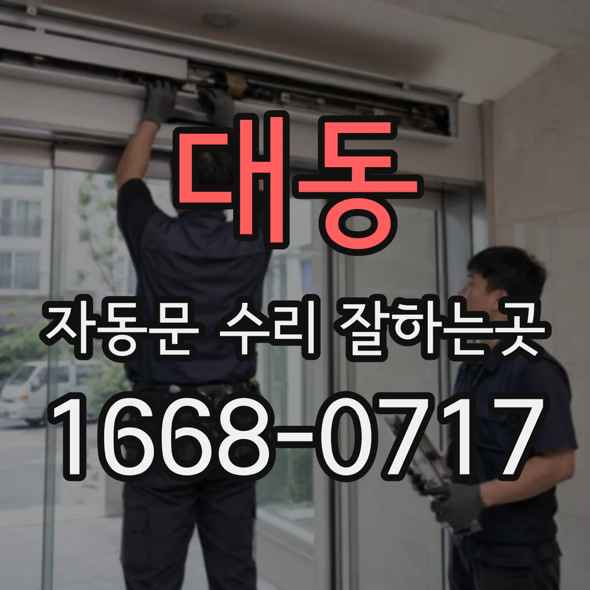 대동 자동문 수리 잘하는곳
