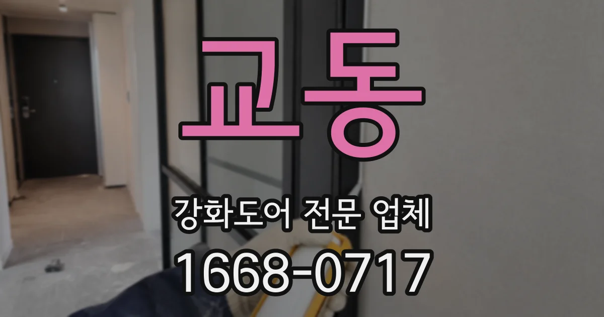 교동 강화도어 전문 업체