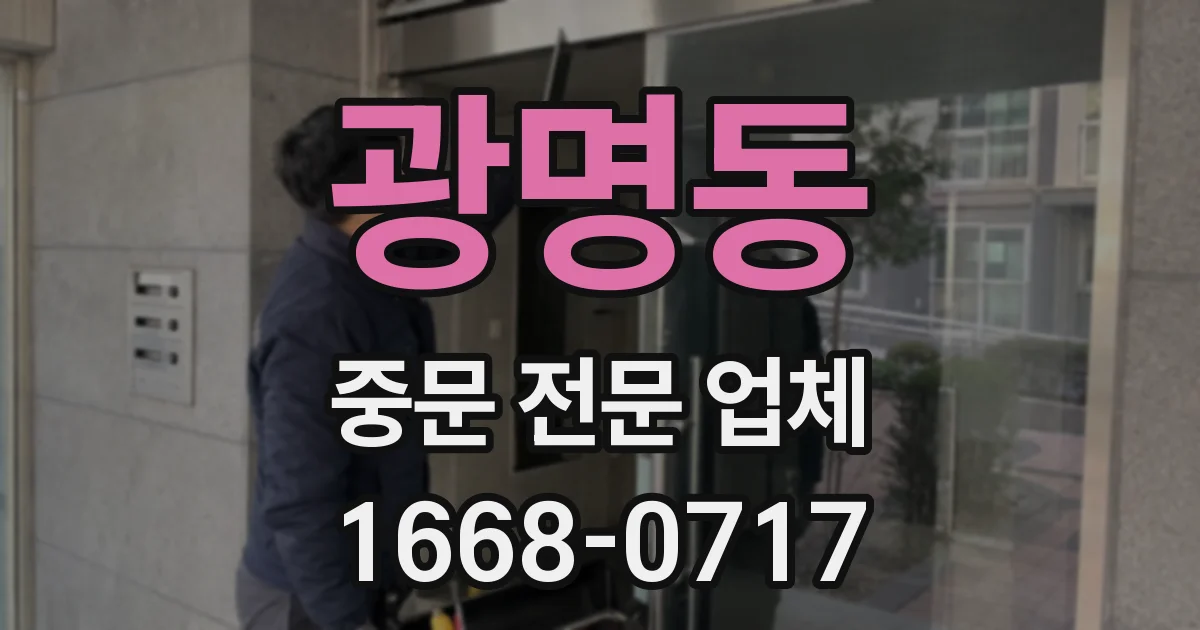 광명동 중문 전문 업체