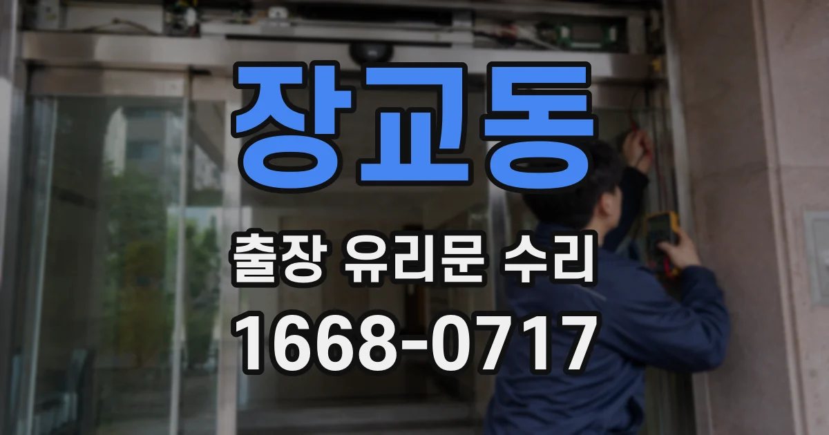장교동 출장 유리문 수리