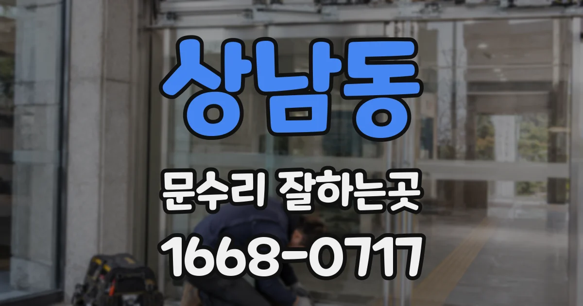상남동 문수리 잘하는곳