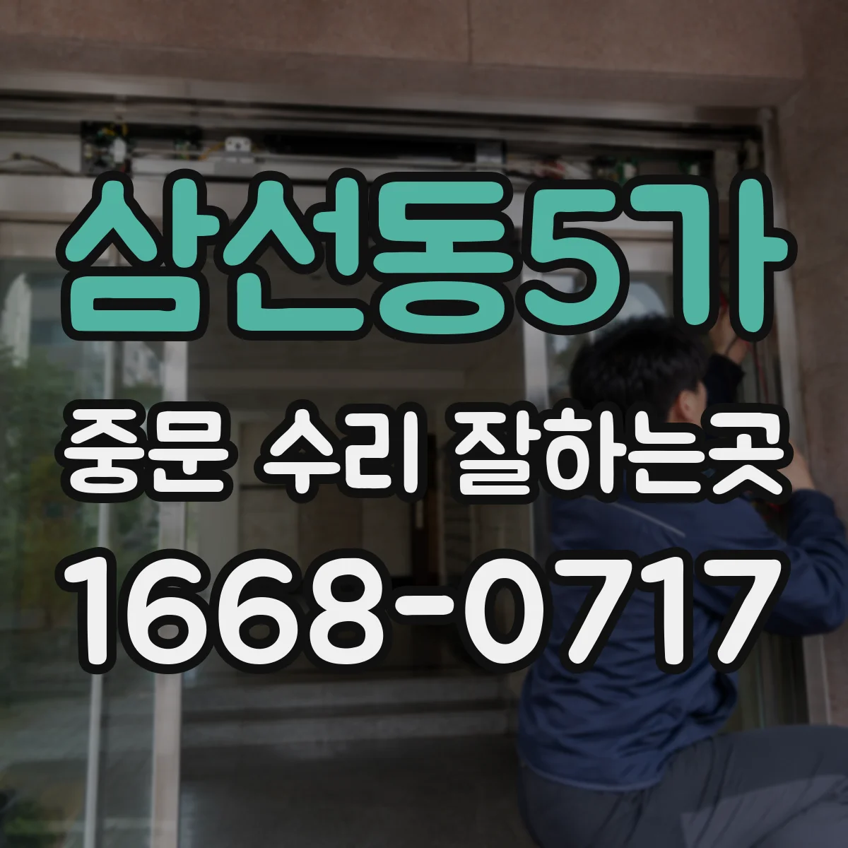 삼선동5가 중문 수리 잘하는곳