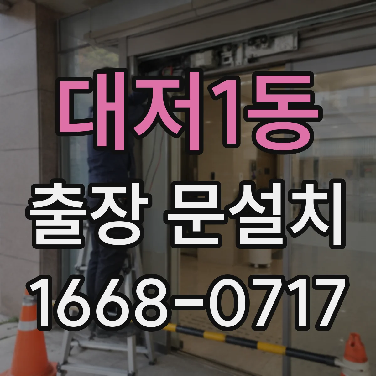 대저1동 출장 문설치