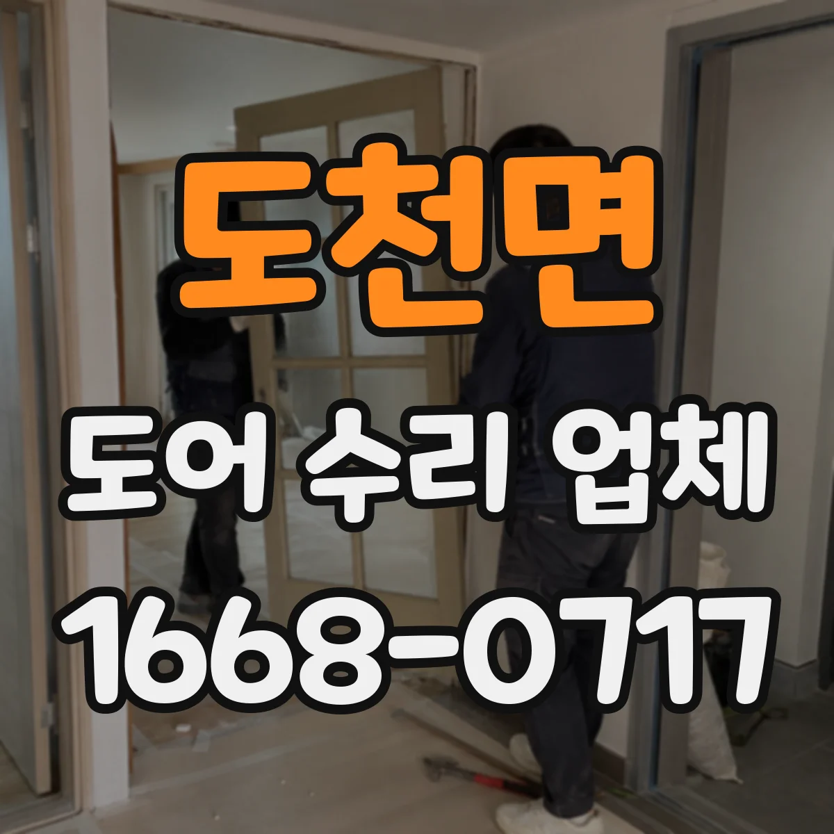 도천면 도어 수리 업체