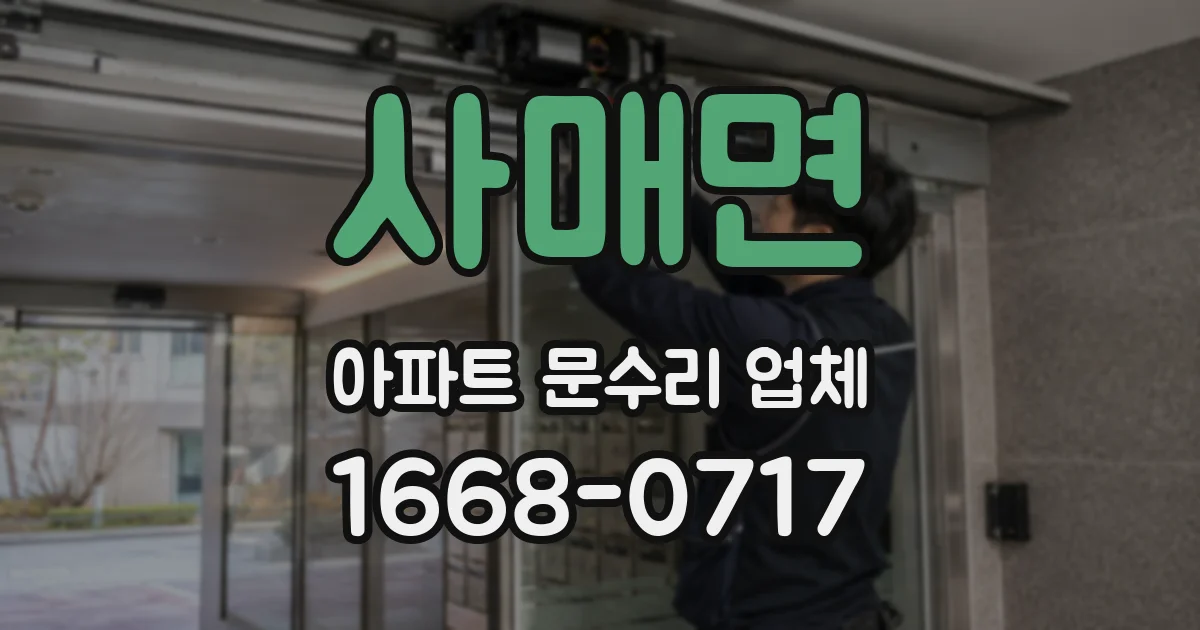 사매면 아파트 문수리 업체