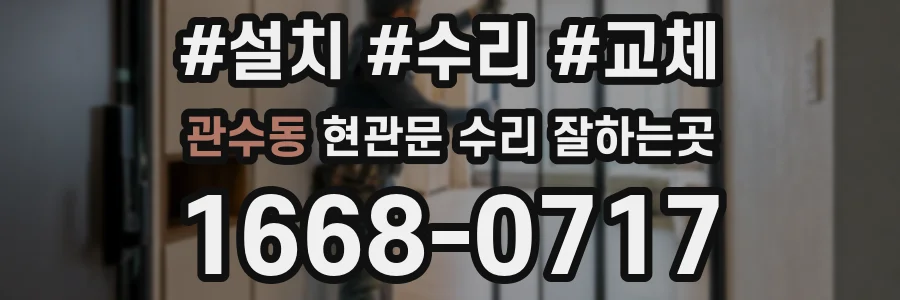 관수동 현관문 수리 잘하는곳