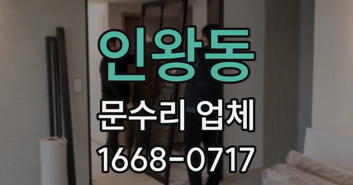 인왕동 문수리 업체