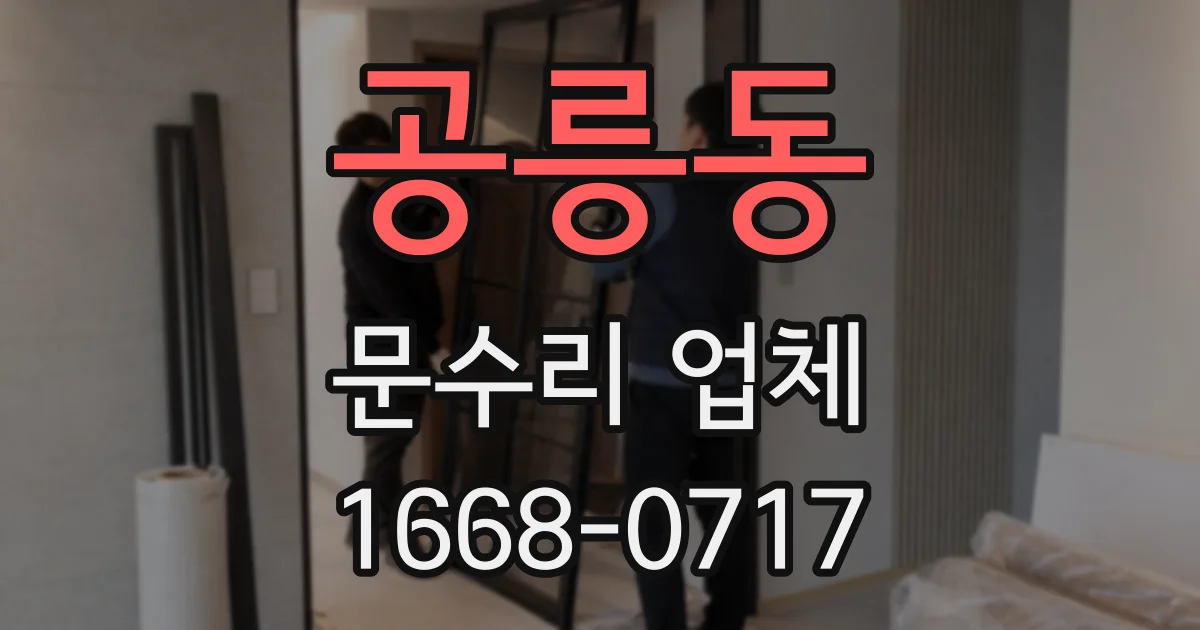 공릉동 문수리 업체