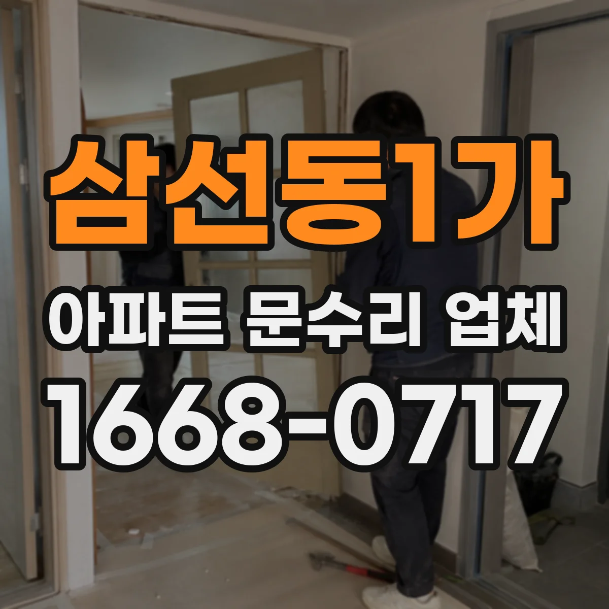 삼선동1가 아파트 문수리 업체