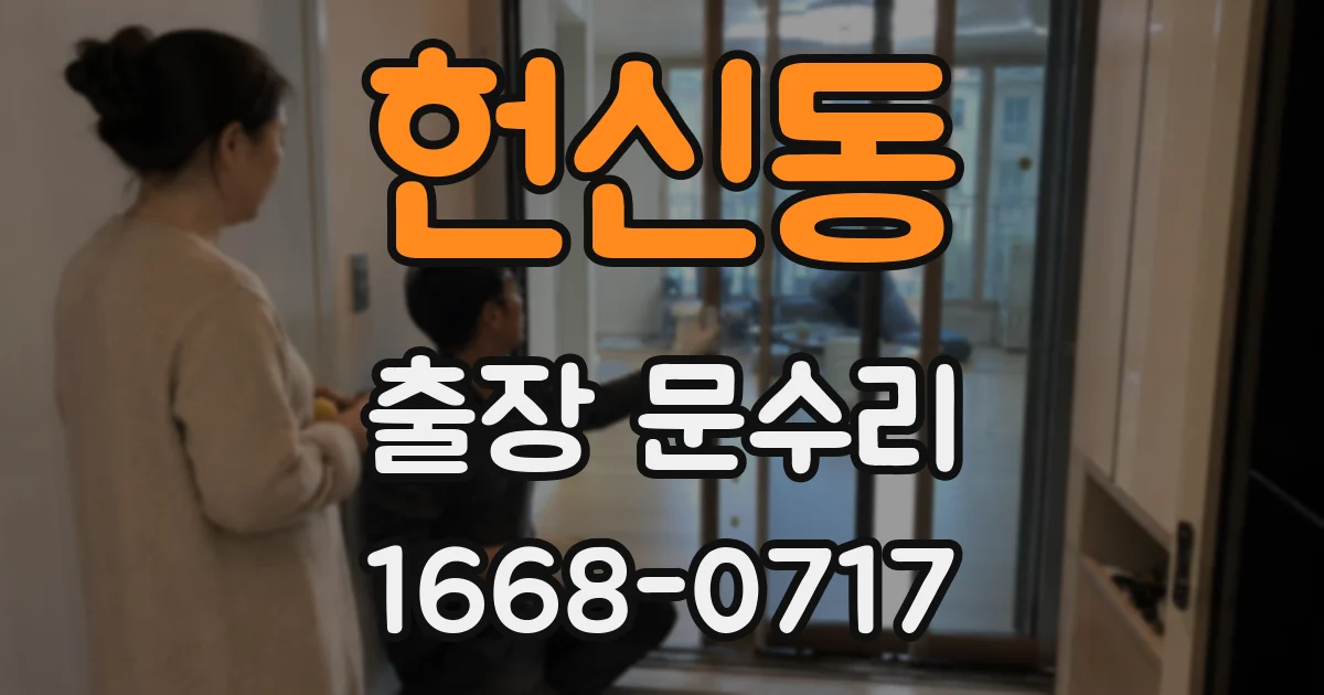 헌신동 출장 문수리