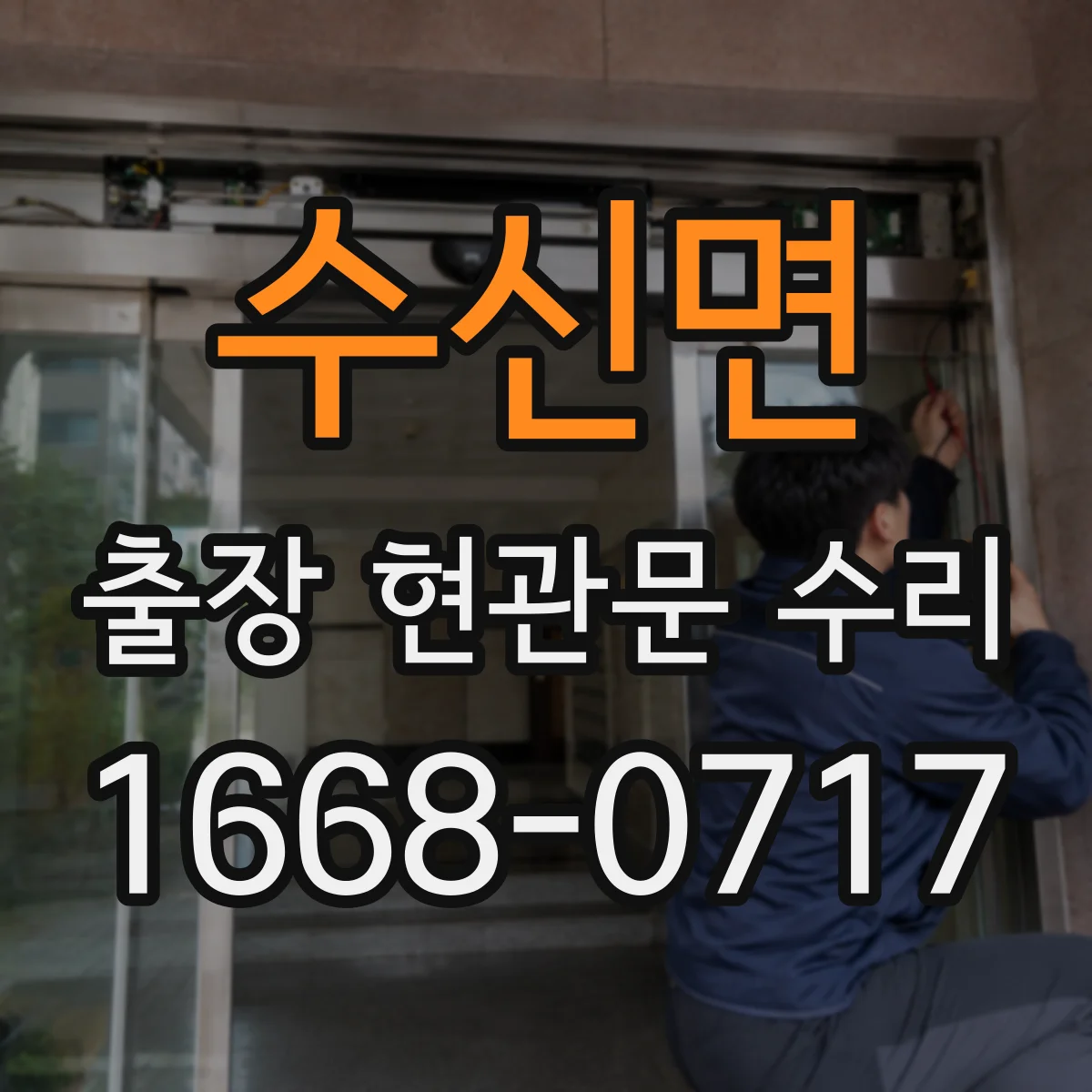 수신면 출장 현관문 수리