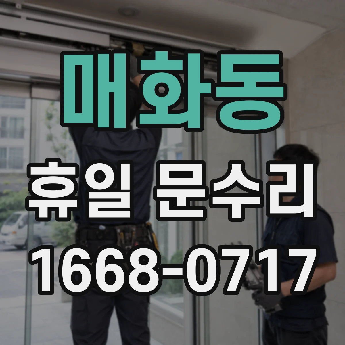 매화동 휴일 문수리