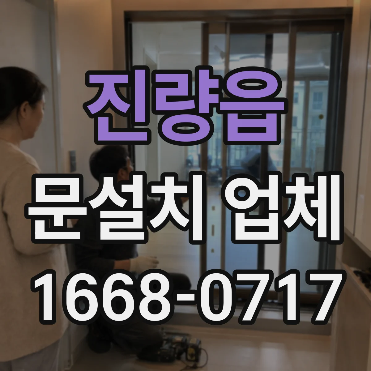 진량읍 문설치 업체