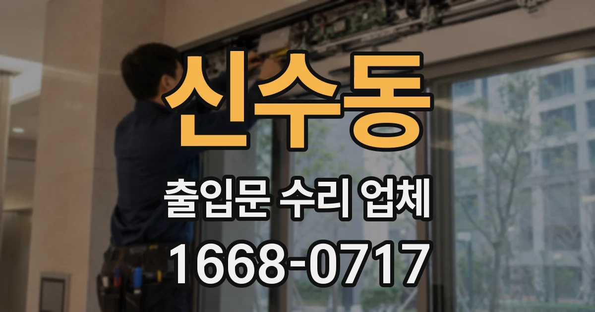 신수동 출입문 수리 업체