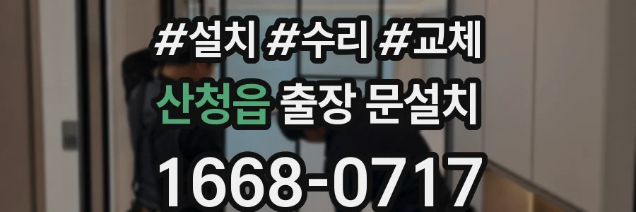 산청읍 출장 문설치